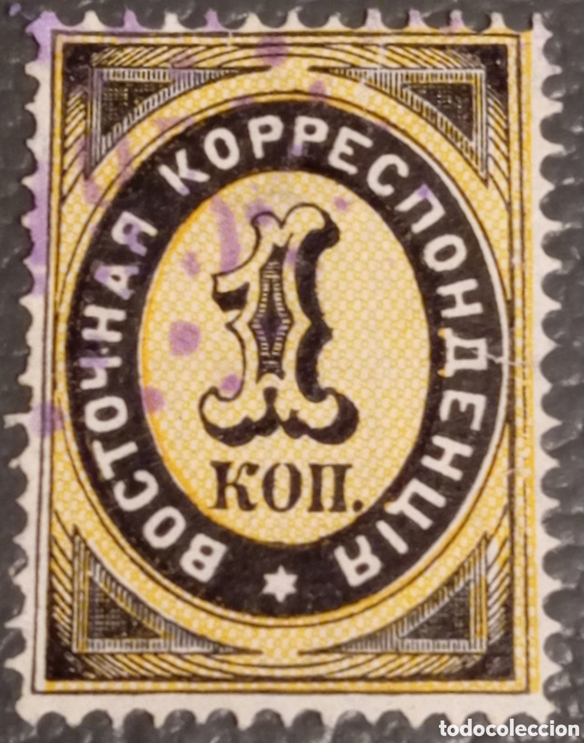 Sellos: Sello Levante Ruso 1879 - 1 Kopek - Correspondencia Oriental - ROPIT