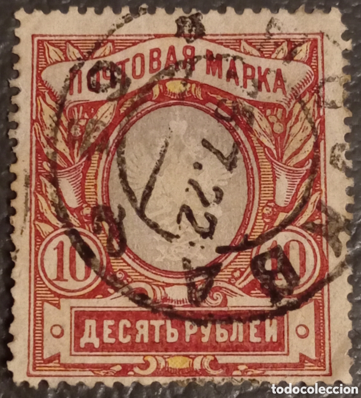 Sellos: Sello Imperio Ruso 10 Rublos (1906) - Scott #72 / Michel #62A - Usado&rdquo;