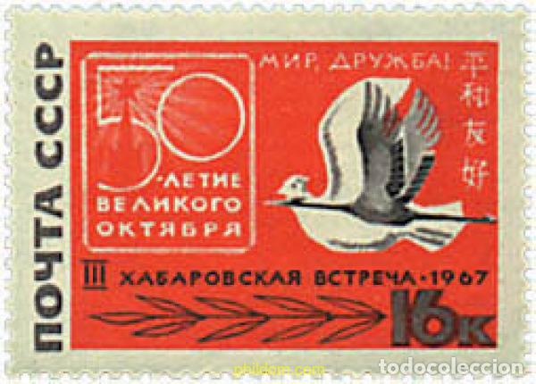 Sellos: 63186 MNH UNION SOVIETICA 1967 AMISTAD CON EL JAPON