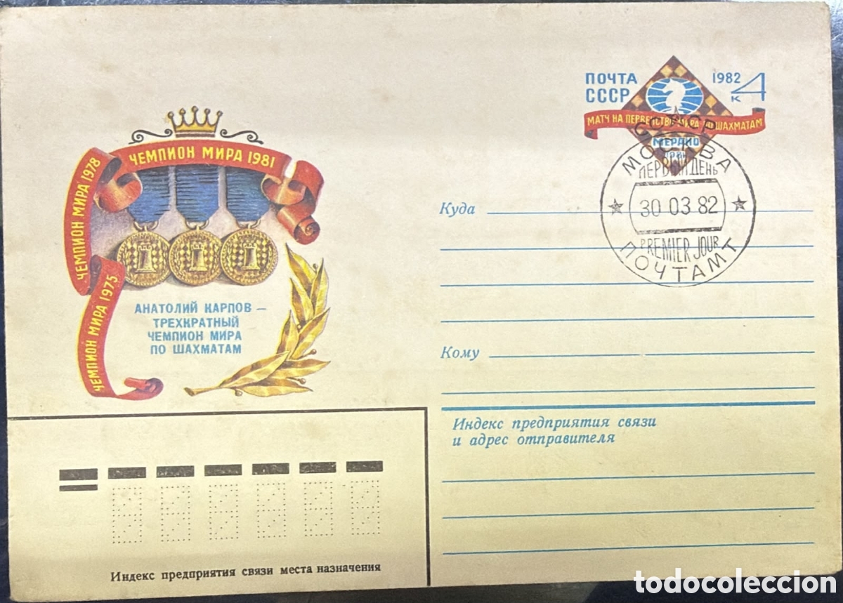 Sellos: CA)USSR First Day Postmark (FDC) dated March 30, 1982 commemorating Anatoly Karpov as a three-time W