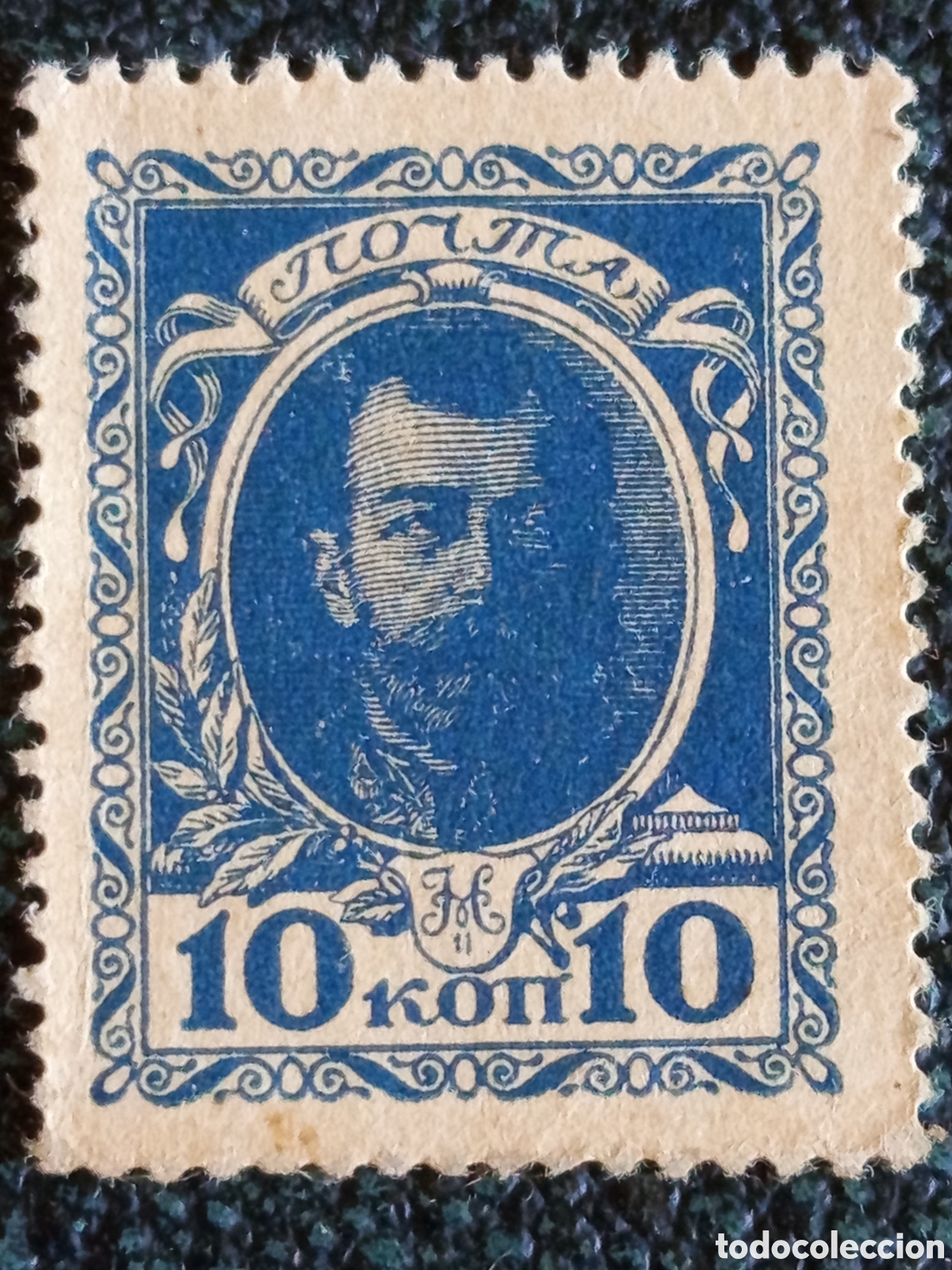 Sellos: Sello Rusia 1913 Dinast&iacute;a Romanov Zar Nicol&aacute;s II 10 Kopeks Azul Scott 218 MH
