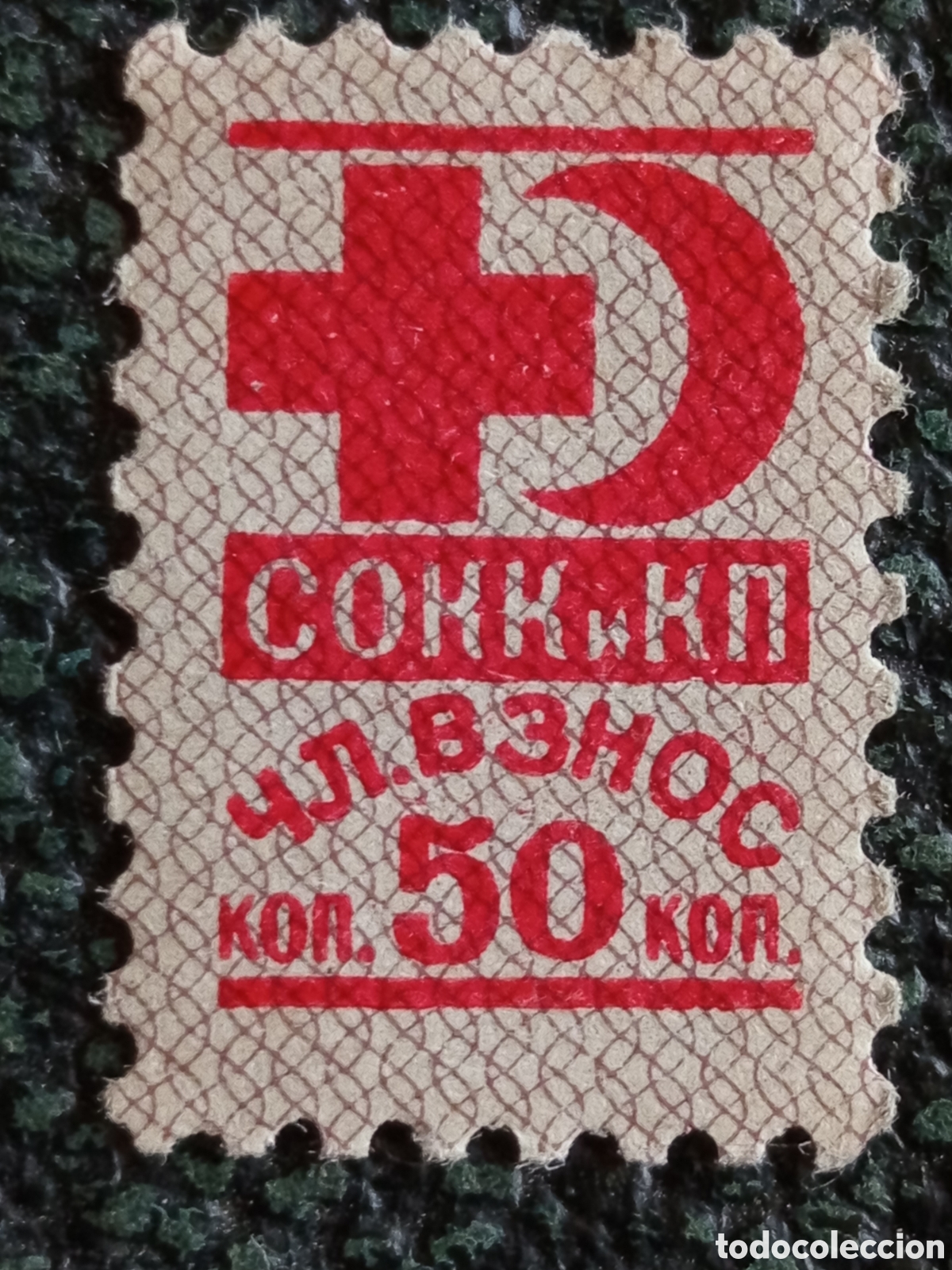 Briefmarken: Sello No Postal URSS 1945 Cruz Roja Cuota Miembro 50 Kop Vi&ntilde;eta SOKK i KP