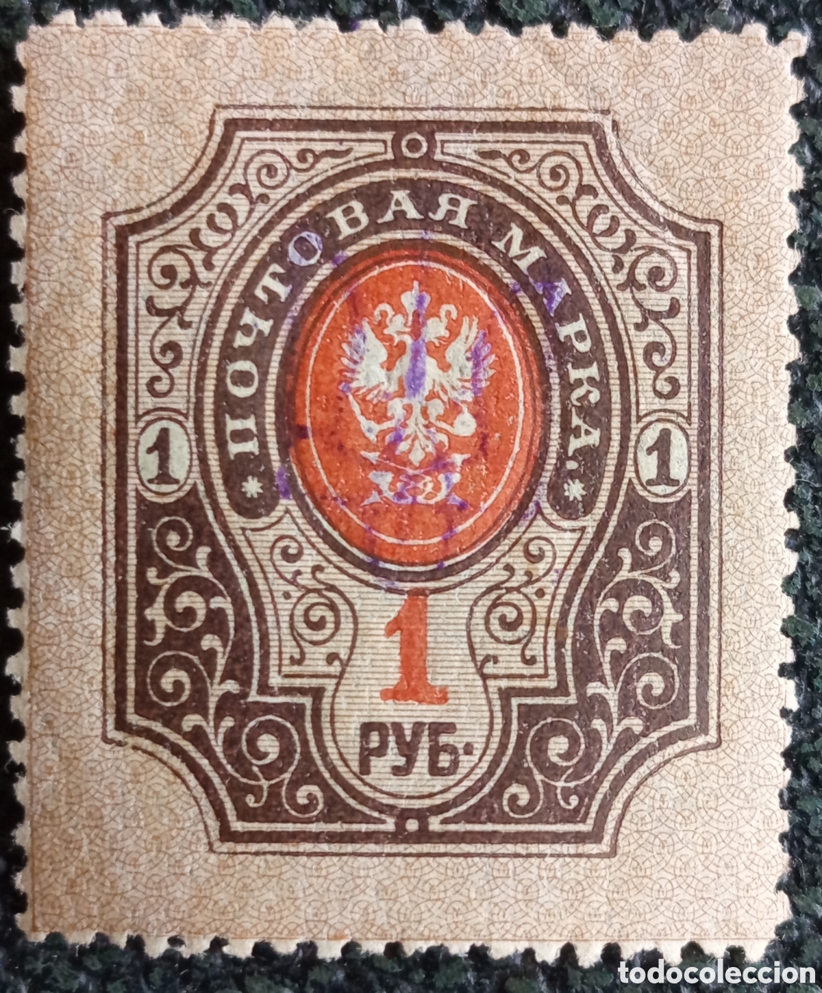 Sellos: Sello Rusia Imperial 1 Rublo 1909 &Aacute;guila Bic&eacute;fala Perforado Michel 72b MH