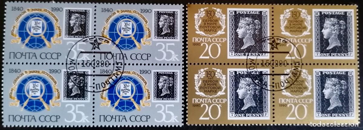 Sellos: URSS 1990 - ANIVERSARIO PRIMERA EMISI&Oacute;N .- - Foto 1